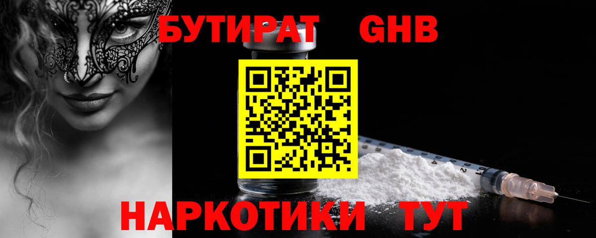 БУТИРАТ GHB  Вход с VPN  Бутират  Строитель 